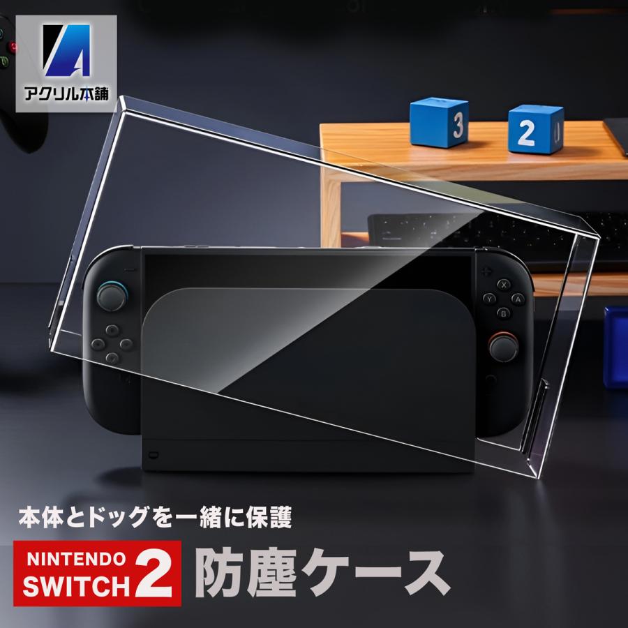 被せるだけ】アクリル本舗 Switch2 ドック用 スイッチカバー アクリル