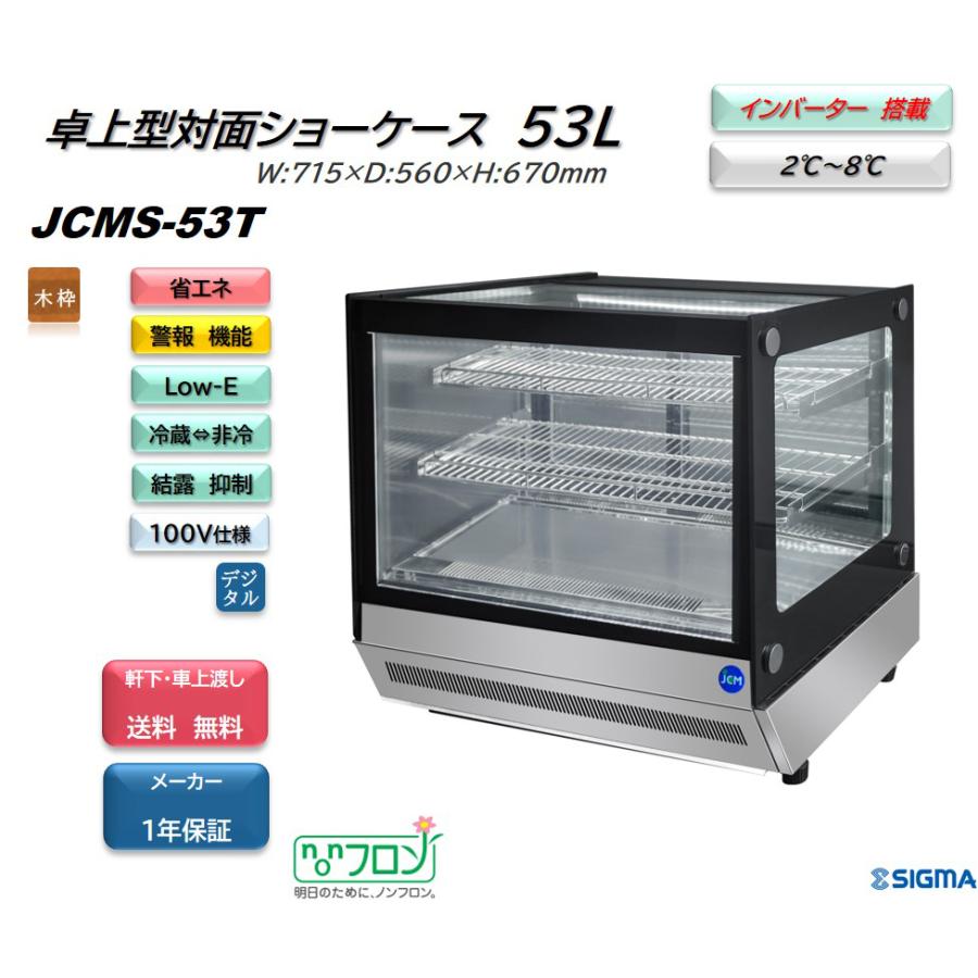 JCM JCMS-53T (卓上 対面冷蔵ショーケース) 小型 ジェーシーエム