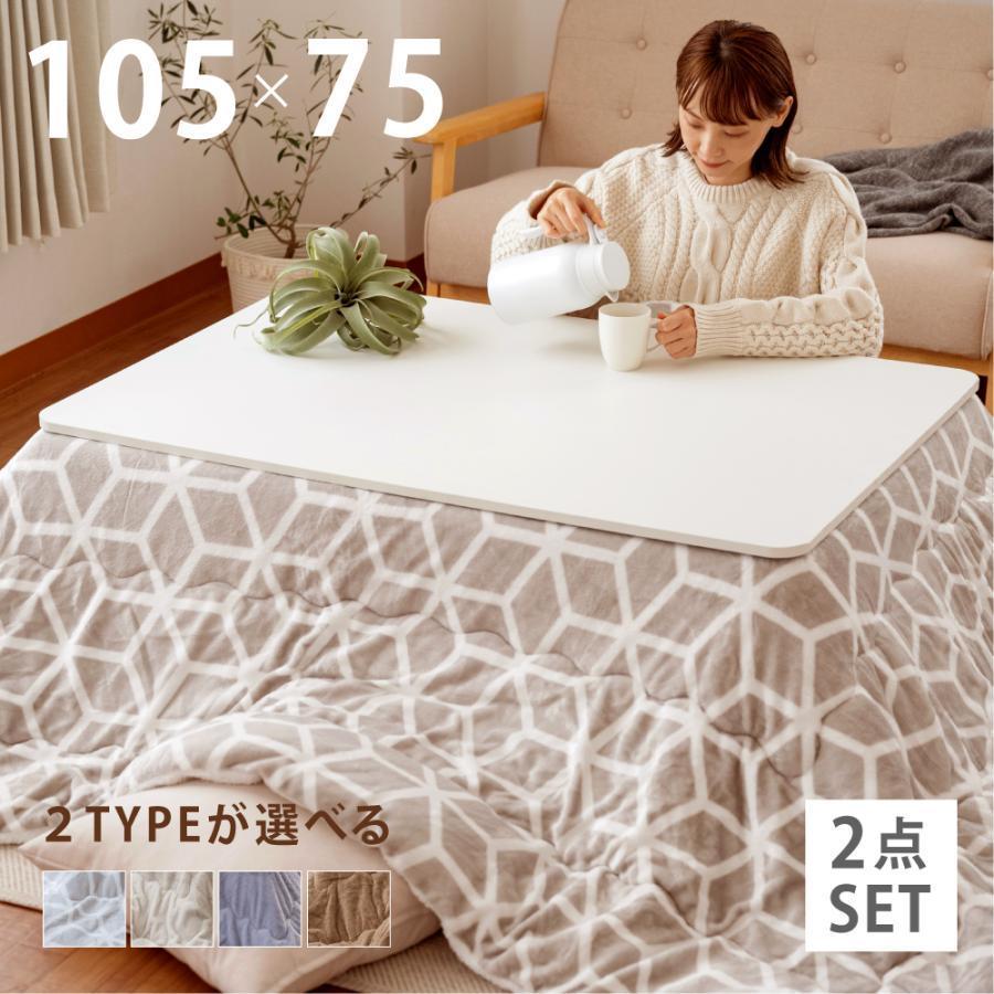 こたつ 2点セット こたつテーブル 長方形 105×75 こたつ布団 こたつ