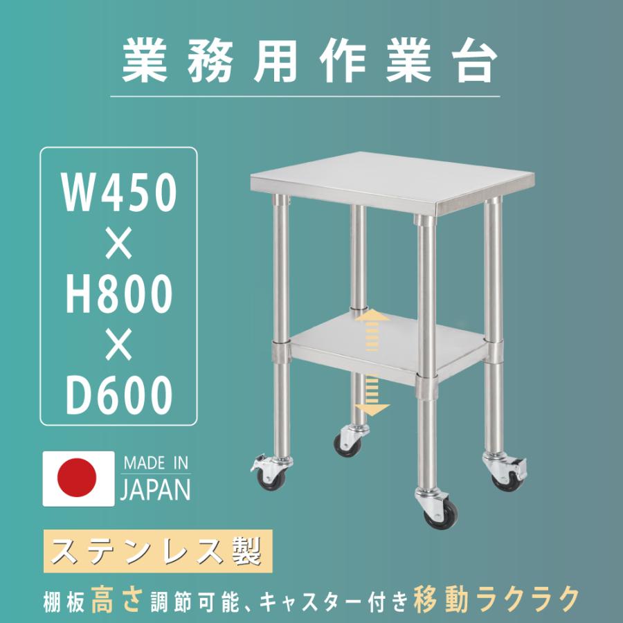 日本製 ステンレス 作業台 業務用 キャスター付き 調理台 W450mm×H800