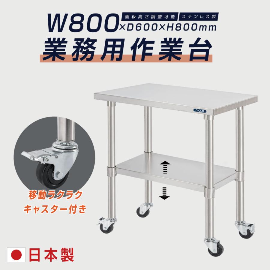 日本製 ステンレス 作業台 業務用 キャスター付き 調理台 W800mm×H800