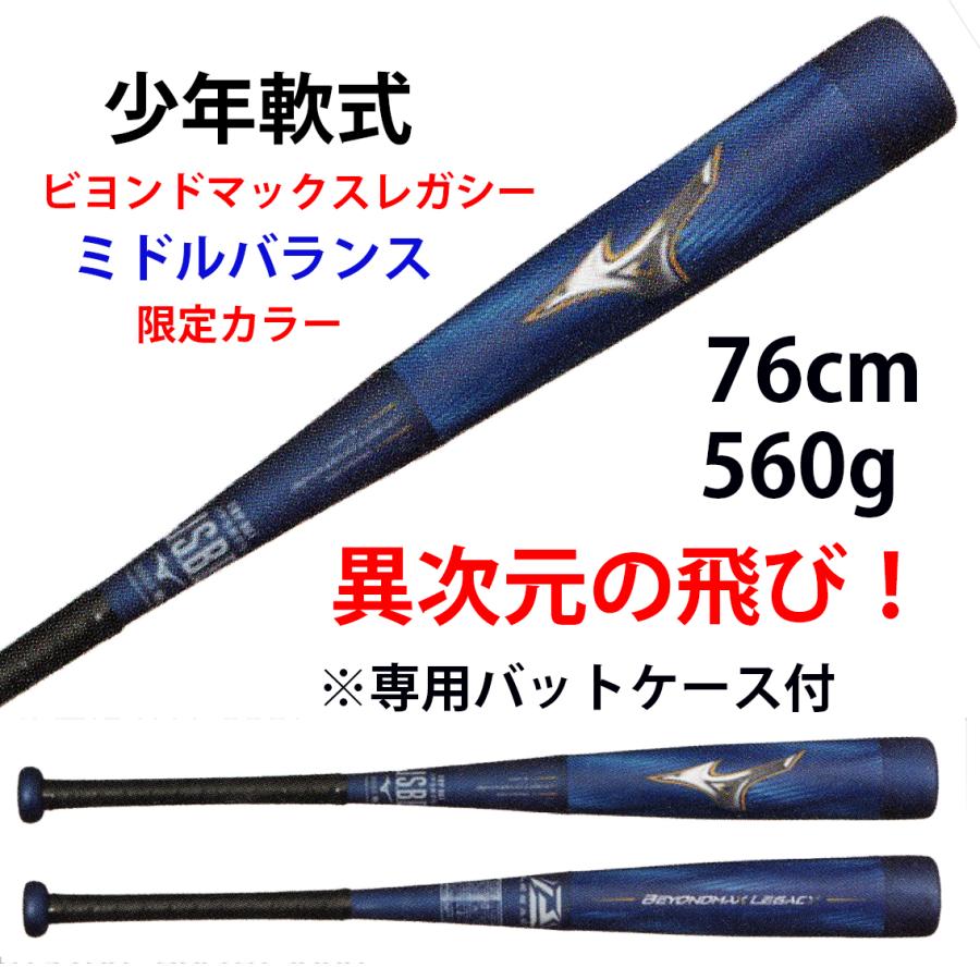 MIZUNO（ミズノ） 少年軟式 ビヨンドマックス レガシー 1CJBY17676