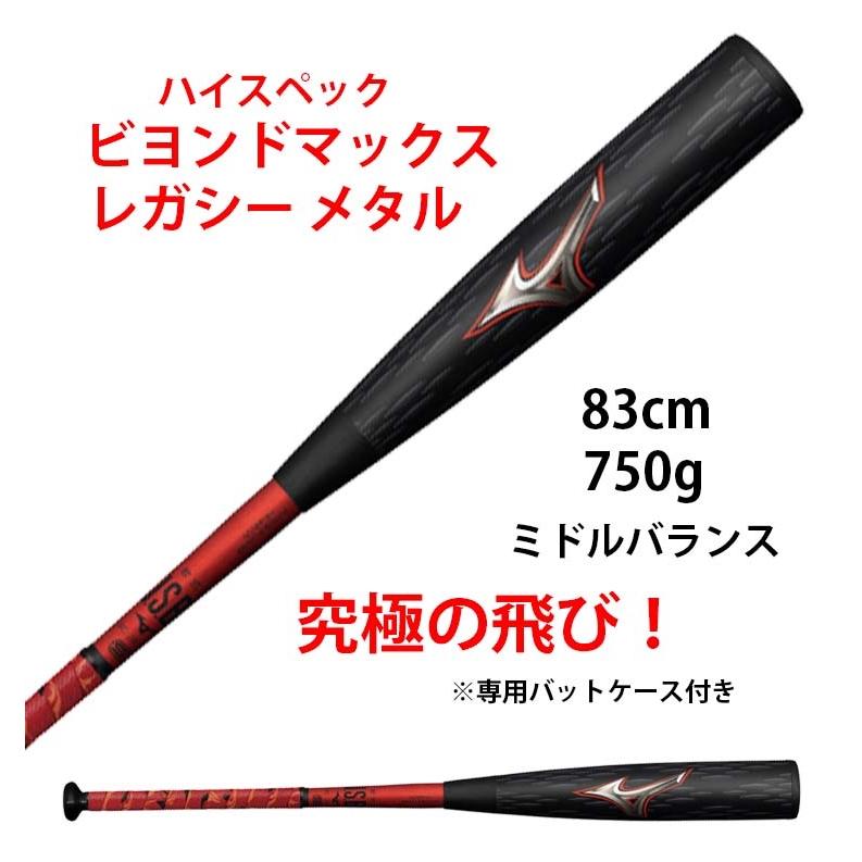MIZUNO（ミズノ） ビヨンドマックス レガシー メタル 軟式用