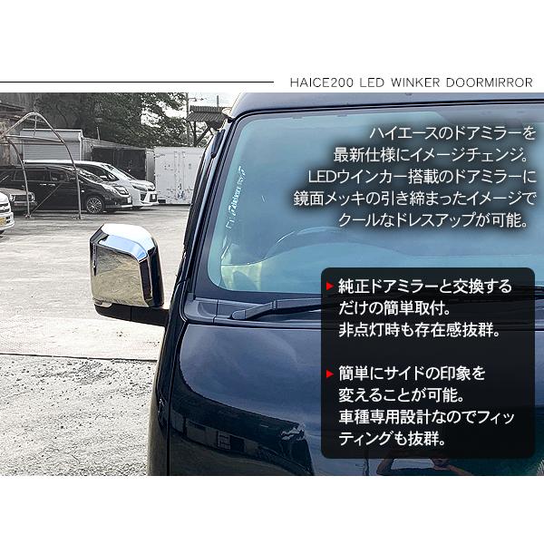 ハイエース 200系 6型デザイン メッキ ドアミラー LED ウインカー付き