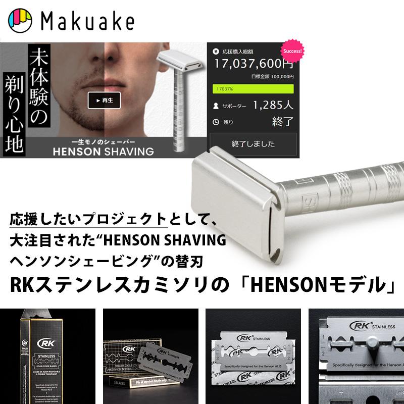ヘンソンシェービング HENSON SHAVING 替え刃 100枚入り RKステンレス