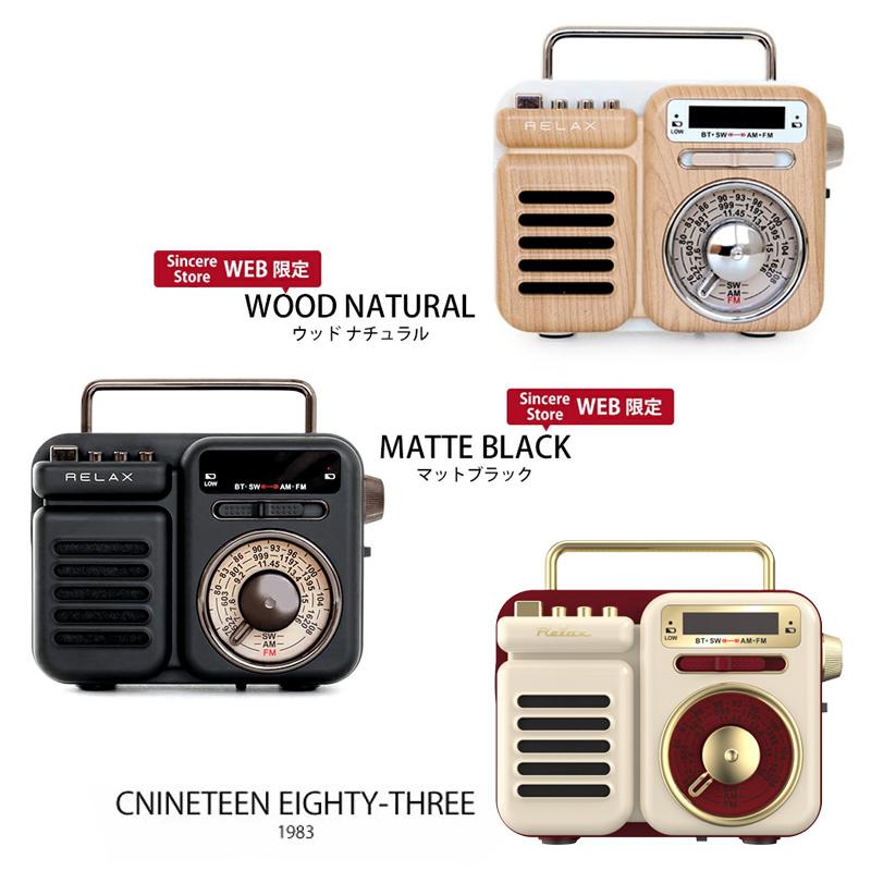 RELAX（リラックス） 公式限定色あり レビュー特典 マルチレトロラジオ