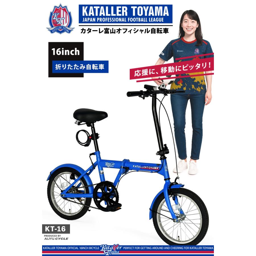 アイジュサイクル 【新商品】 AIJYUCYCLE カターレ富山 折りたたみ