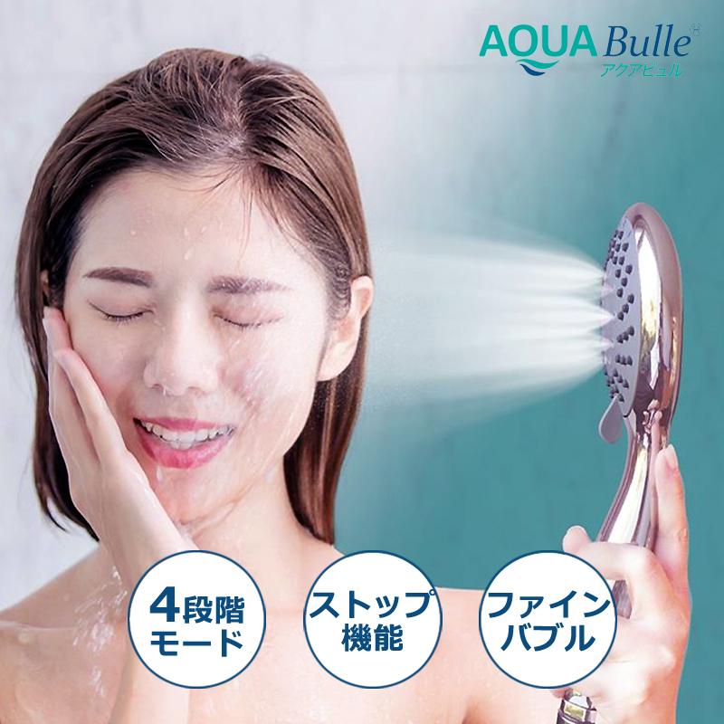 AQUA Bulle（アクアビュル） シャワーヘッド 節水 止水 シャワーS