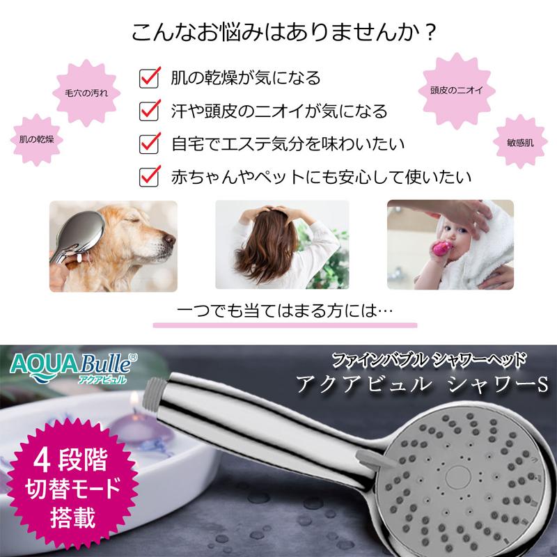 AQUA Bulle（アクアビュル） シャワーヘッド 節水 止水 シャワーS