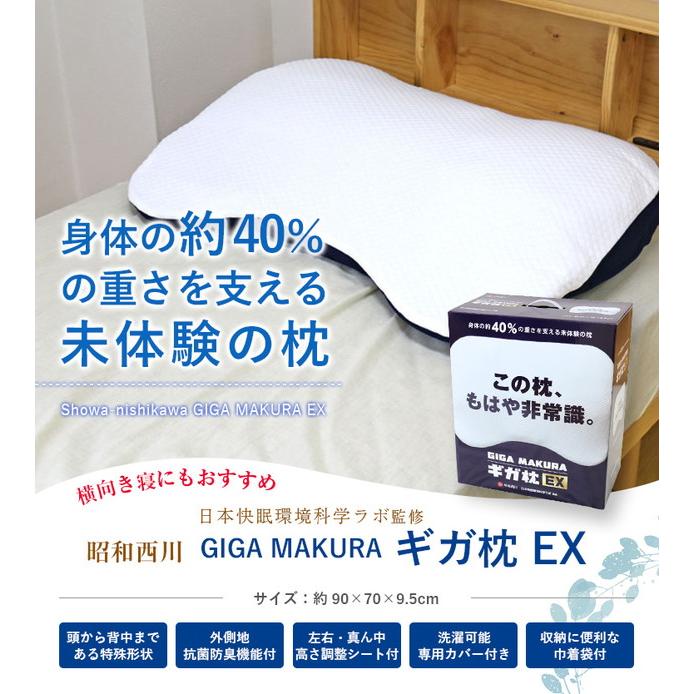 昭和西川 枕 送料無料 GIGA MAKURA ギガ枕 EX (GI-10000) 約90×70×9.5