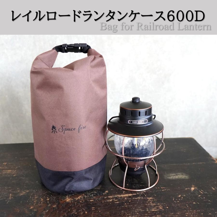 レイルロード ランタン ケース 600D ベアボーンズ ランタン対応ケース