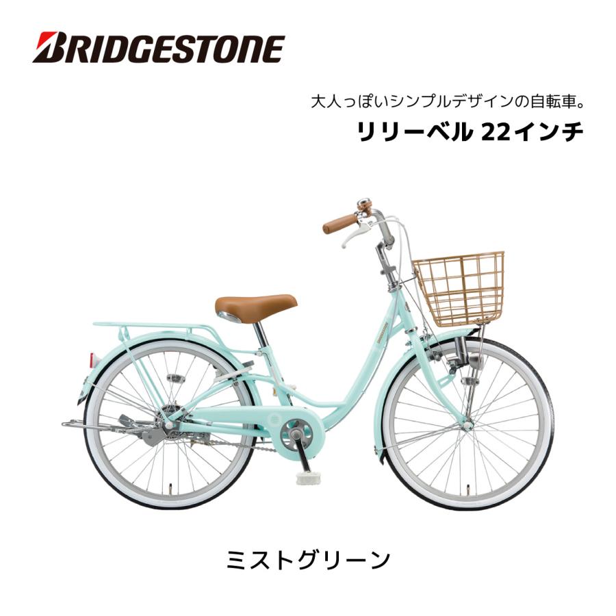 BRIDGESTONE（ブリヂストン） 子供用自転車 リリーベル LilyBell 22