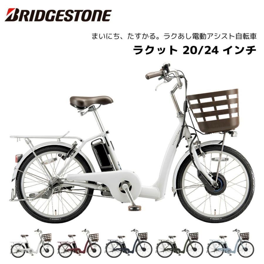 BRIDGESTONE（ブリヂストン） 電動自転車 ラクット 20インチ 24インチ