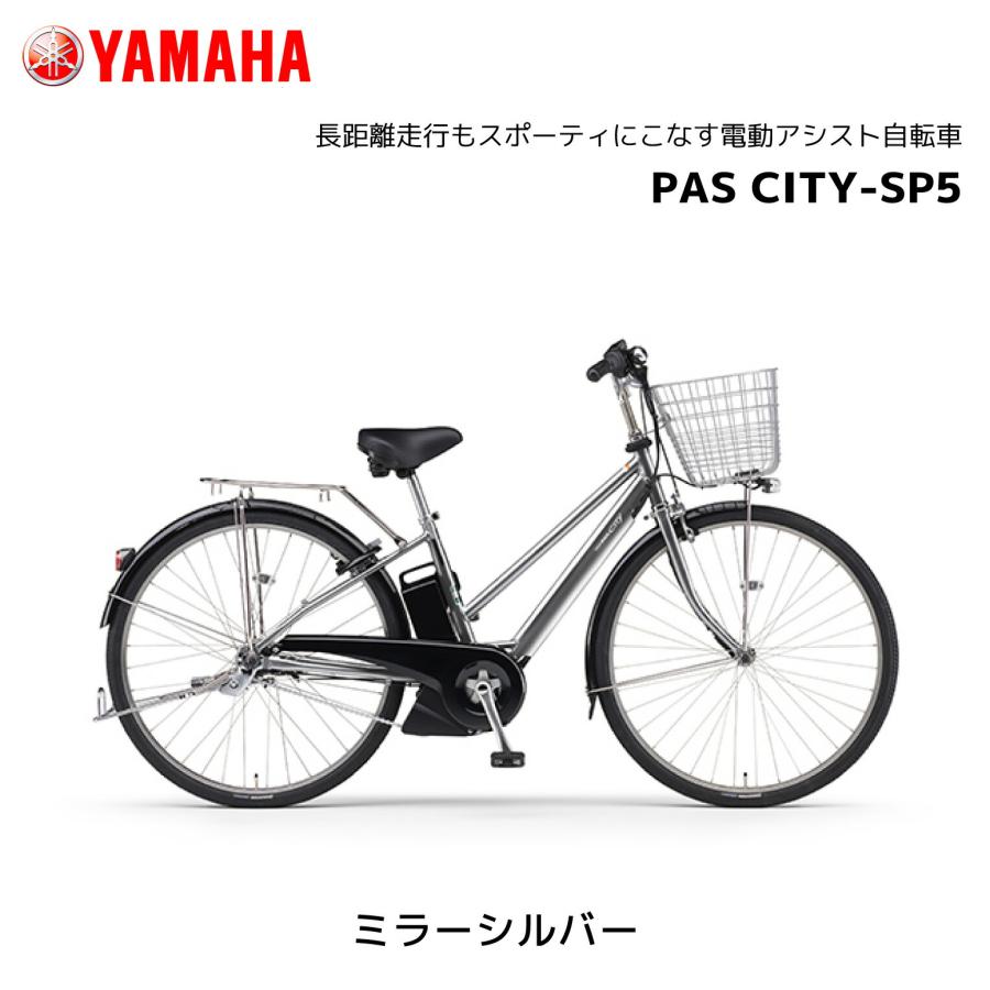 YAMAHA（ヤマハ） 2025年モデル 電動自転車 PAS CITY-SP5 パス シティ