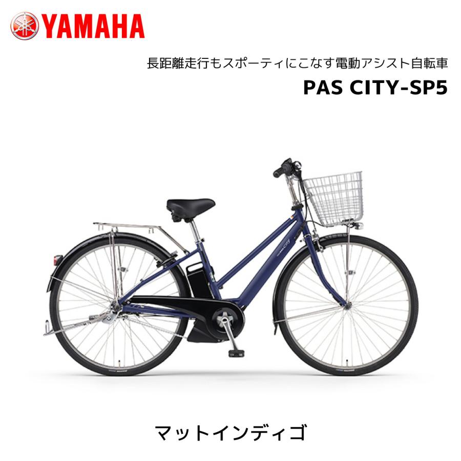 YAMAHA（ヤマハ） 2025年モデル 電動自転車 PAS CITY-SP5 パス シティ