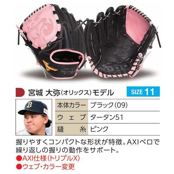 MIZUNO（ミズノ） ミズノプロ/オーダーグラブ/硬式グローブ/宮城大弥