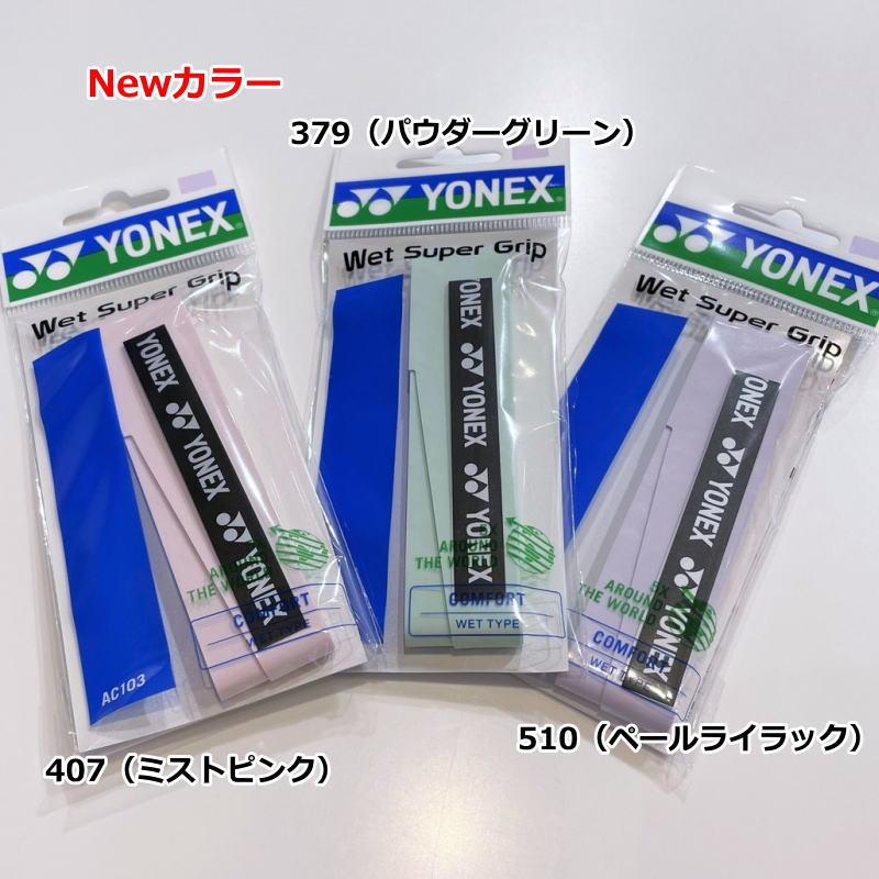 YONEX（ヨネックス） ラケット グリップテープ 2本入り ウエット