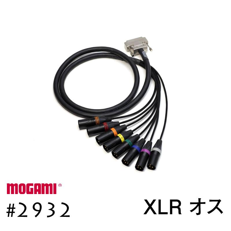 MOGAMI モガミ#2932 8ch マルチケーブル Dsub+XLRオス 30cmから
