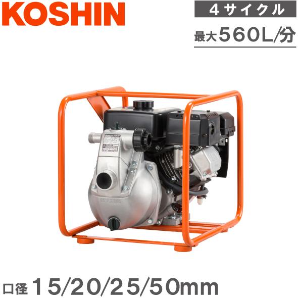 工進 エンジンポンプ 4サイクル SEM-50WGB 15mm 20mm 25mm 50mm 散水