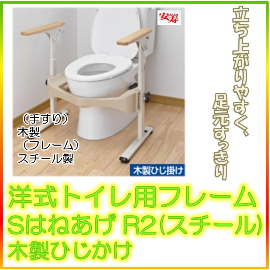 アロン化成 安寿 洋式トイレ用フレーム SはねあげR2(スチール)木製ひじ
