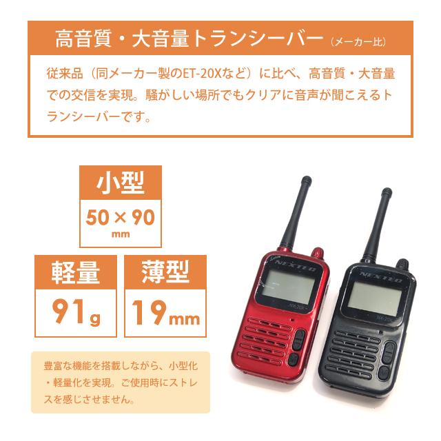 NEXTEC（ネクステック） 特定小電力トランシーバー NX-20X ブラック
