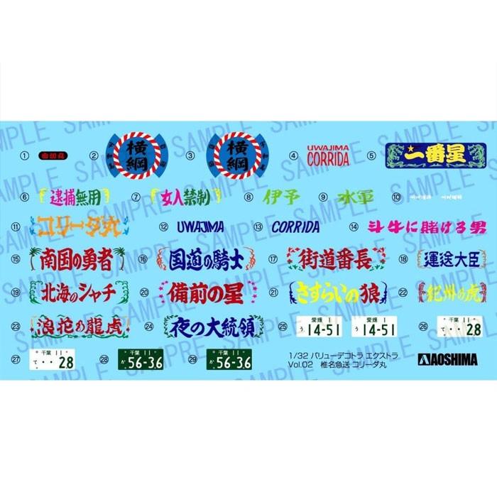 アオシマ プラモデル 1/32 バリューデコトラエクストラ No.02 椎名急送