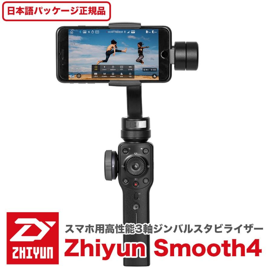 ZHIYUN SMOOTH 4 スマホ用 3軸スタビライザー（日本語パッケージ正規品
