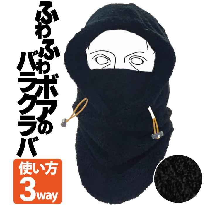 バラクラバ スノーボード ブラック ふわモコバラクラバ 3WAY フード