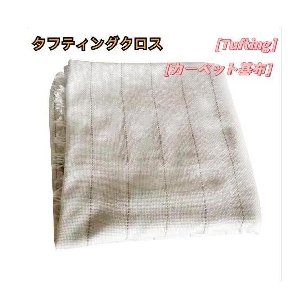 Tufting モンククロス タフティングクロス 基布 カーペット基布 マーク