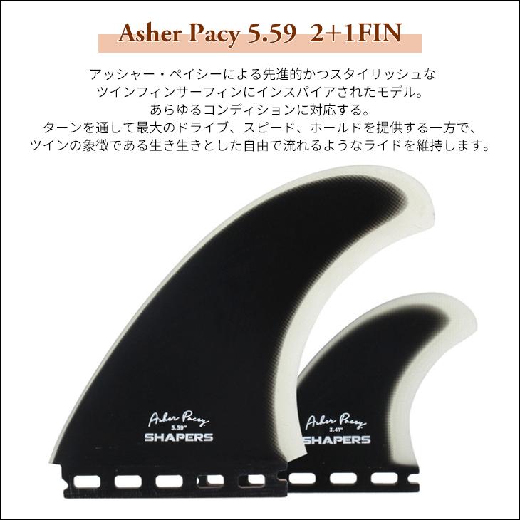 SHAPERS FINS シェイパーズ フィン Asher Pacey 5.59 2＋1FIN
