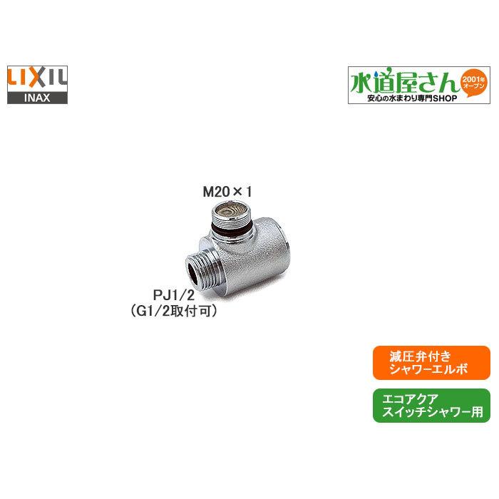 LIXIL,A-10314,減圧弁付シャワーエルボ,LIXIL先止め式エコアクア