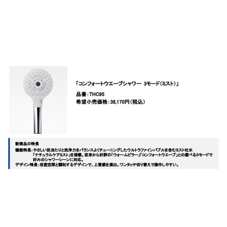 TOTO シャワーヘッド THC95 コンフォートウエーブシャワー 3モード