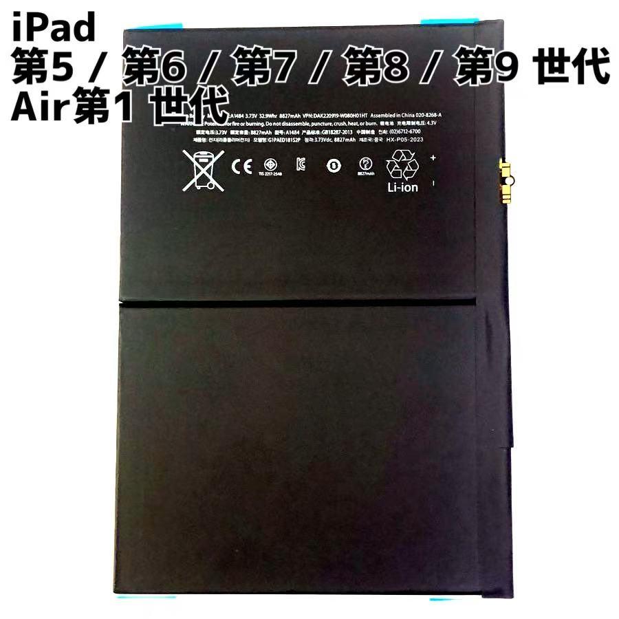 iPad6 バッテリー A1893 A1954 /保証無品(電-Air) : 携帯の修理部品屋