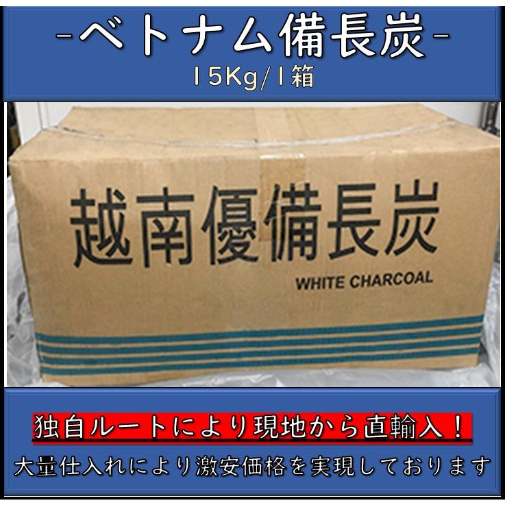備長炭 ベトナム産 荒丸大 荒丸小 1箱15kg 白炭 焼き鳥 魚介 炭火焼