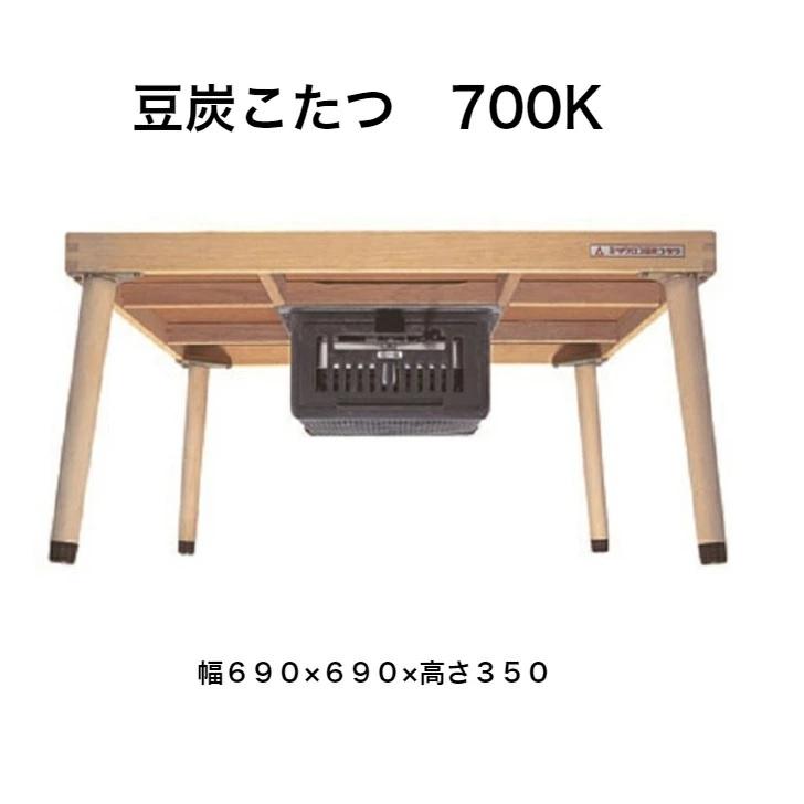 豆炭こたつ 700K 幅690×690×高さ350 ミツウロコ マメタン