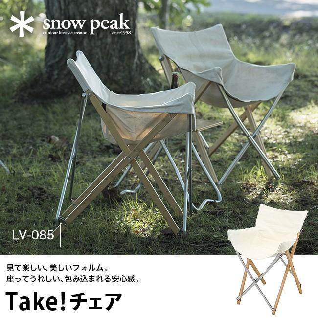 snow peak（スノーピーク） Take！チェア LV-085 折りたたみイス