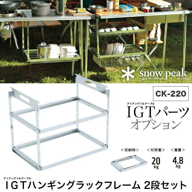 snow peak（スノーピーク） IGTハンギングラックフレーム 2段セット