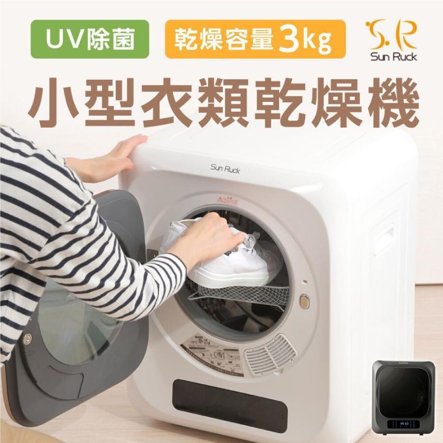 SunRuck（サンルック） 公式 アウトレット 小型衣類乾燥機 衣類乾燥機