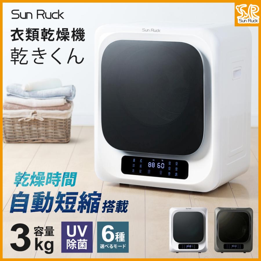SunRuck（サンルック） 公式 小型衣類乾燥機 衣類乾燥機 ミニ乾燥機