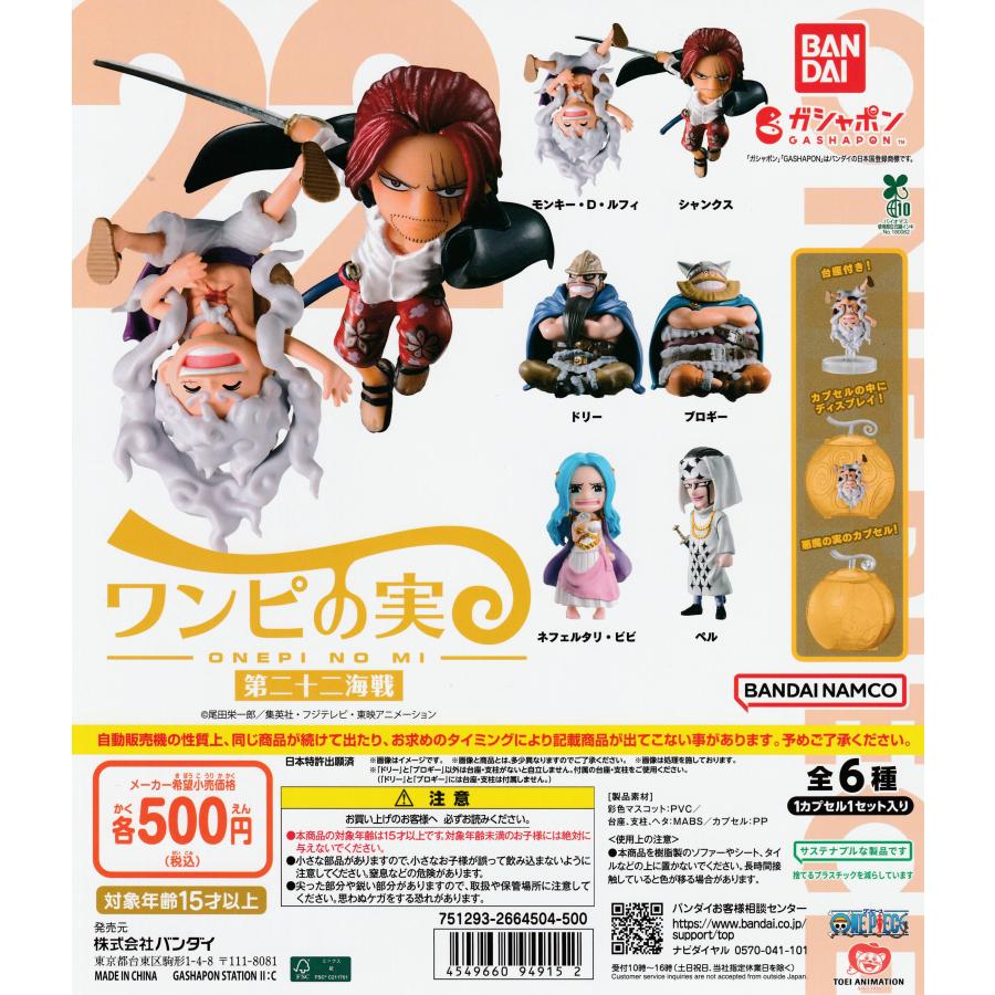From TV animation ONE PIECE ワンピの実 第二十二海戦 [全6種セット