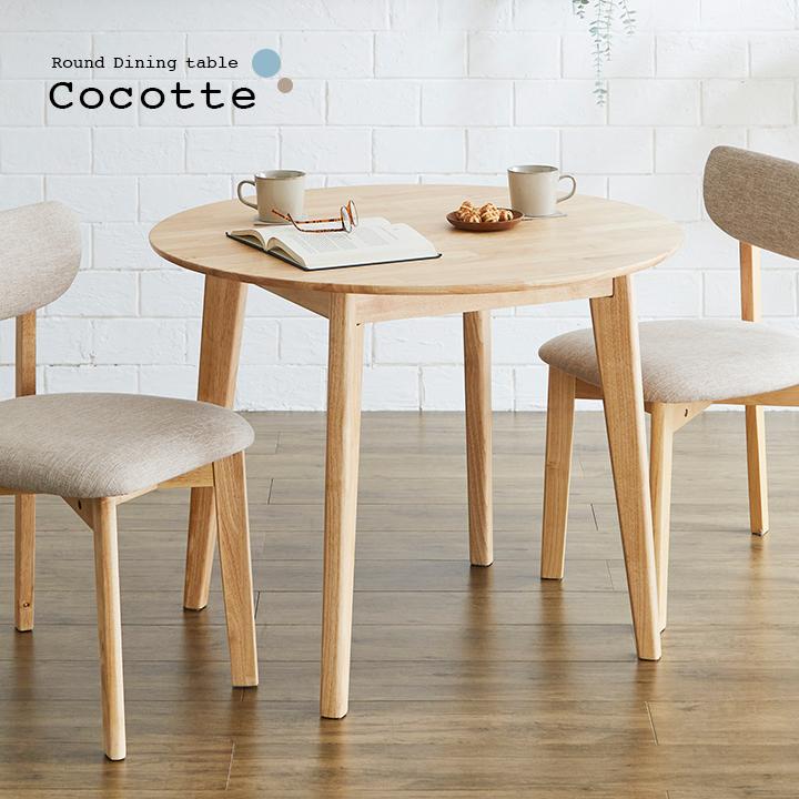 smart-i 円形ダイニングテーブル 幅90cm 単品 Cocotte3(ココット3