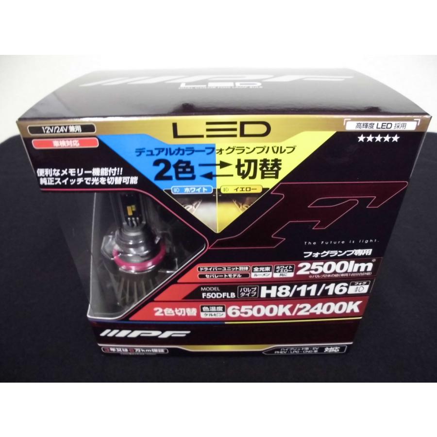 IPF IPF,LED/デュアルカラー,フォグランプバルブF50DFLB,H8/H11/H16