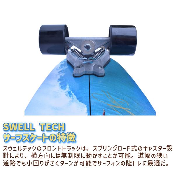 本格 サーフスケート SWELLTECH SURF SKATE ITALO PRO AIR スウェル