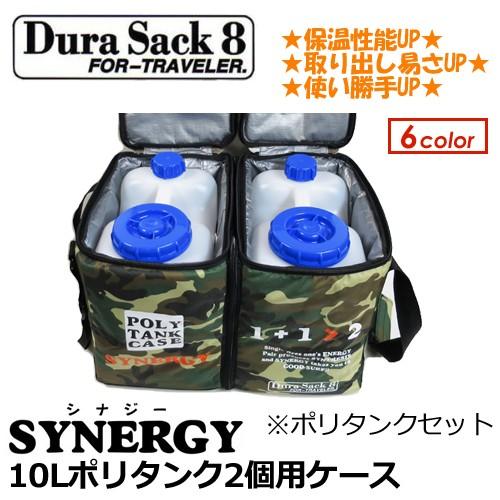 DuraSack8 デュラサックエイト ポリタンクカバー 保温/SYNERGY 10L×2