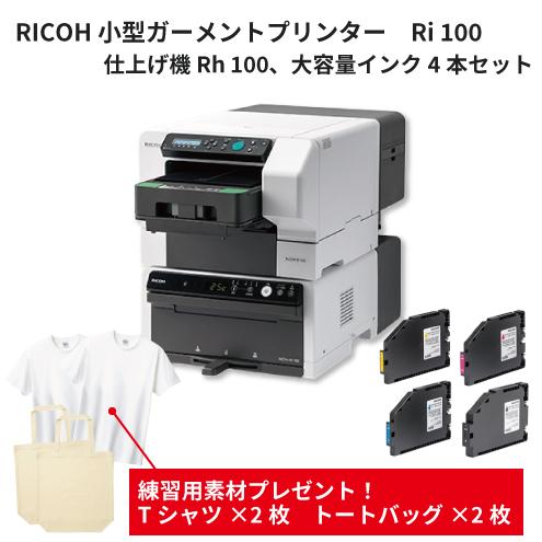 リコー（RICOH） 小型ガーメントプリンターRi100 仕上げ機Rh100 大容量