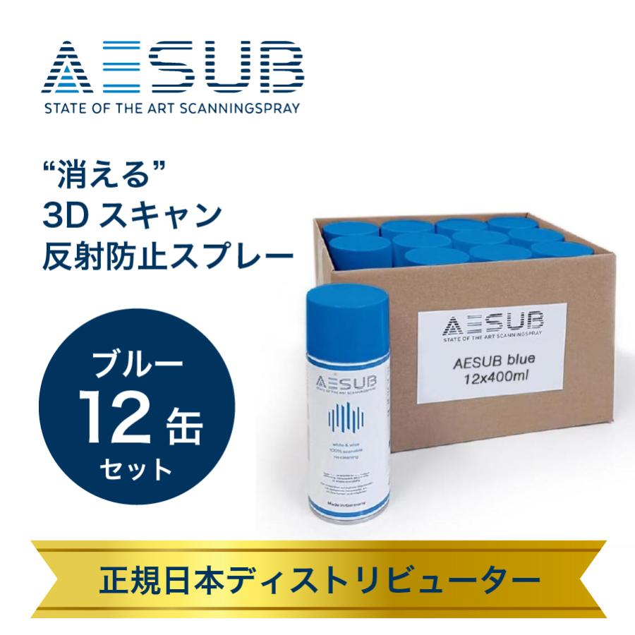3Dスキャン 反射防止スプレー AESUB(エイサブ) ブルー 400ml 12缶