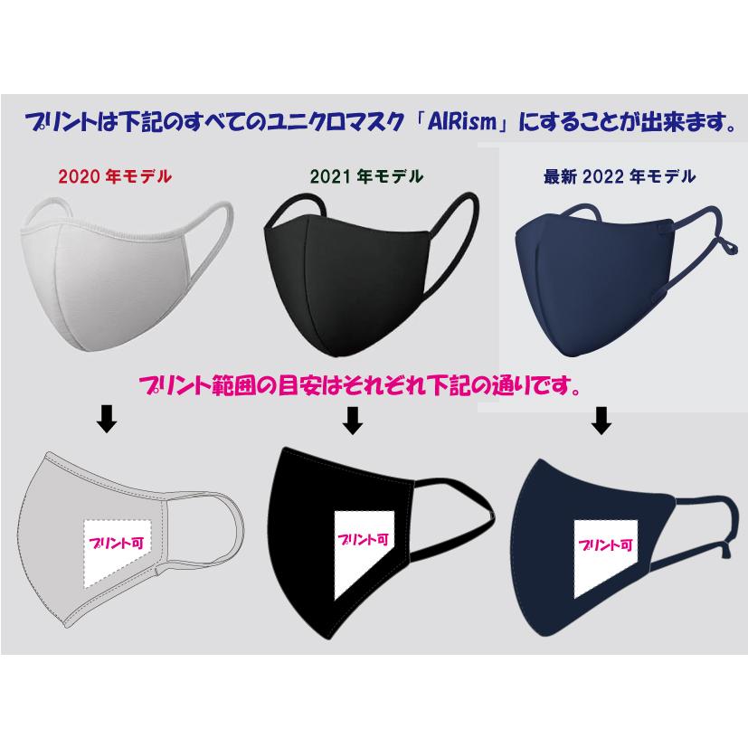 ユニクロ製(AIRism/新旧＆最新タイプもOK)マスク限定 プリント加工を