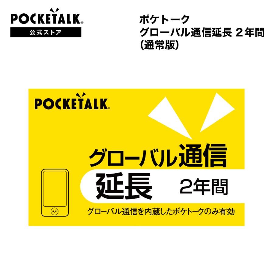 POCKETALK ポケトーク グローバル通信延長 2年 （通常版）プリペイド