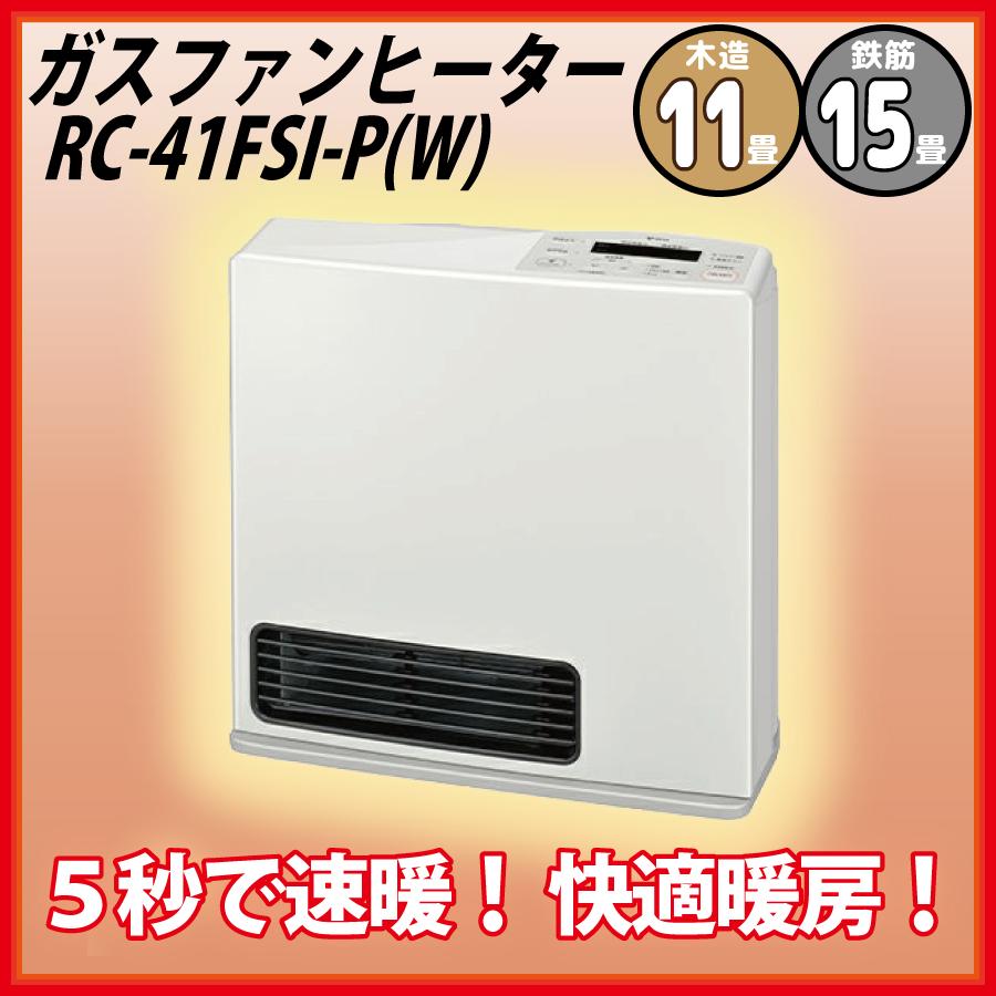 東邦ガス 【2025年】RC-41FSI-P(W) 都市ガス13A用 ガスファンヒーター