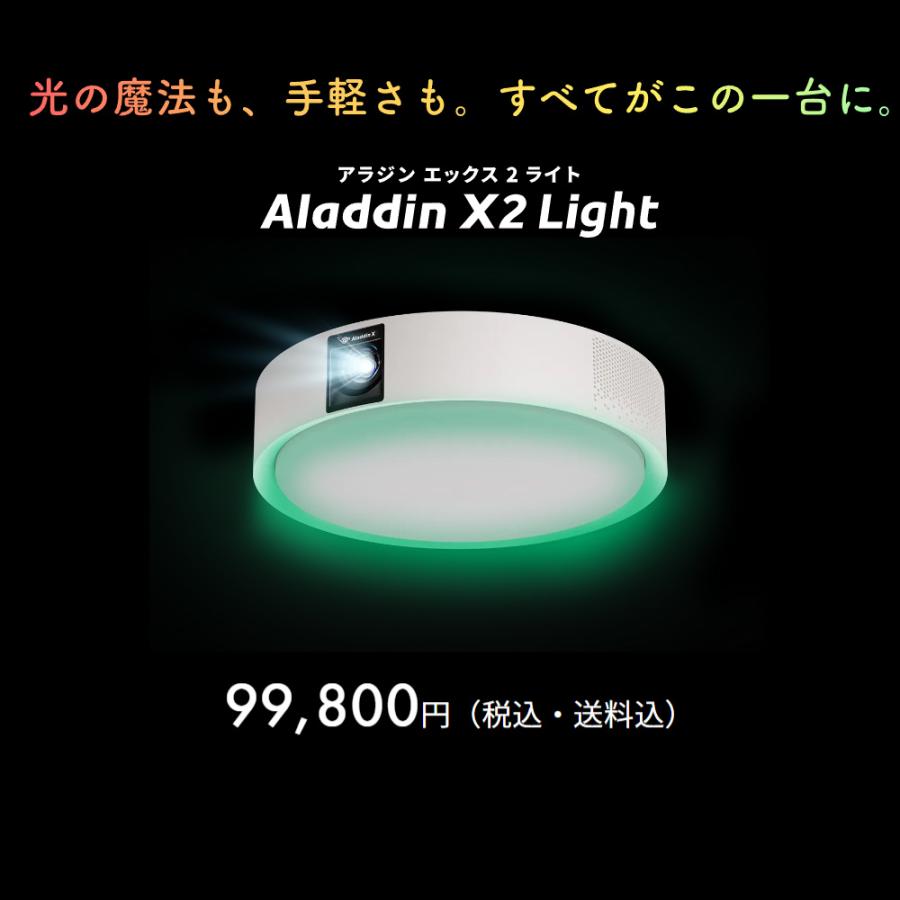 Aladdin X（アラジン エックス） Aladdin X2 Light プロジェクター天井